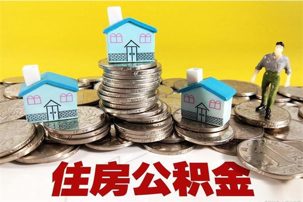 寿光离职了要多久才能取公积金（离职多久才能取住房公积金）