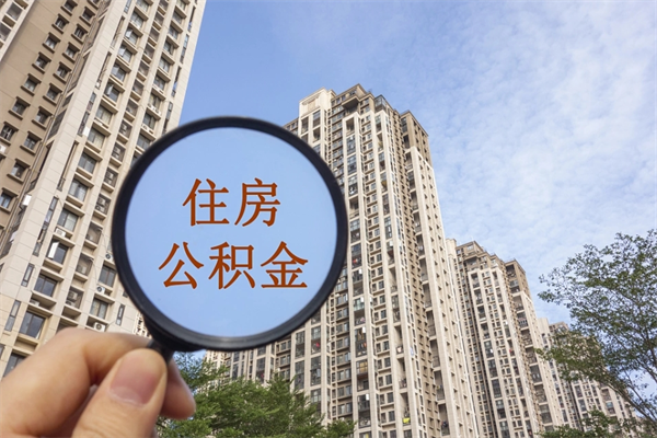 寿光公积金取（最新取住房公积金流程）