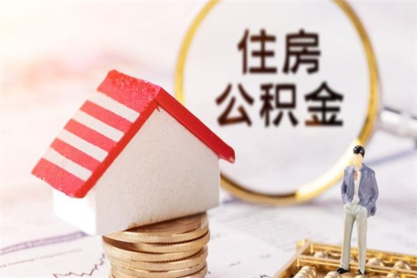 寿光辞职了公积金取不出来怎么办（辞职了住房公积金取不出来）