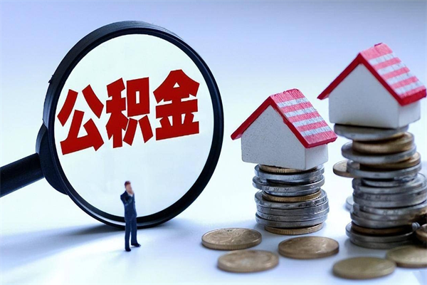 寿光离职怎么取公积金（离职取公积金流程）