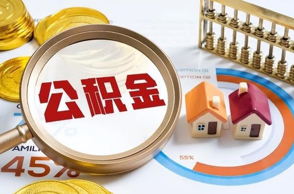 寿光离开公积金如何取出来（离开单位住房公积金可以取出来吗）