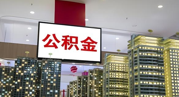 寿光离职封存了个人公积金怎么提（离职封存的公积金）